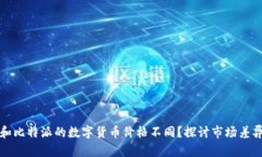 为什么火币和比特派的数