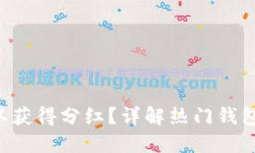 TRX放哪个钱包可以获得分红？详解热门钱包和收益最大化策略