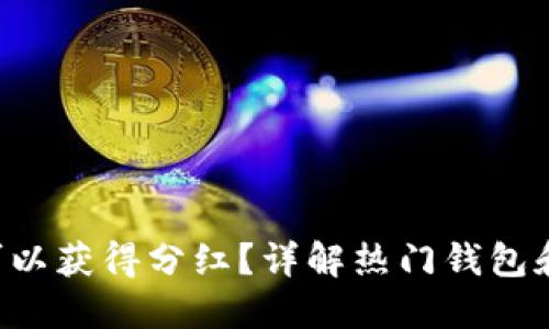 TRX放哪个钱包可以获得分红？详解热门钱包和收益最大化策略