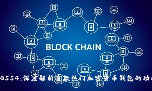 比特派10554：深度解析这款热门加密货币钱包的功能与优势