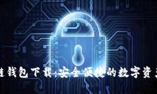 比特派多链钱包下载：安全便捷的数字资产管理工具