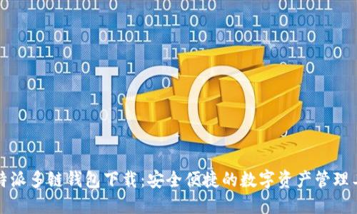 比特派多链钱包下载：安全便捷的数字资产管理工具