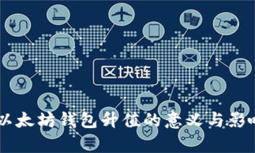 申请以太坊钱包升值的意义与影响分析