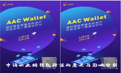 申请以太坊钱包升值的意义与影响分析