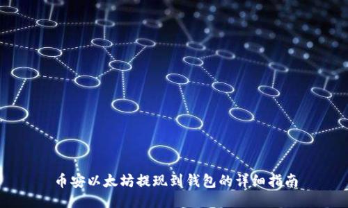 币安以太坊提现到钱包的详细指南