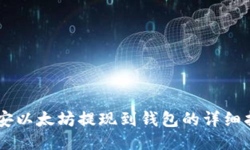 币安以太坊提现到钱包的详细指南