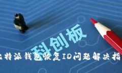 比特派钱包恢复ID问题解决