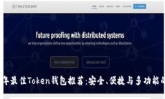 2023年最佳Token钱包推荐：