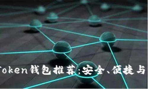 2023年最佳Token钱包推荐：安全、便捷与多功能的选择