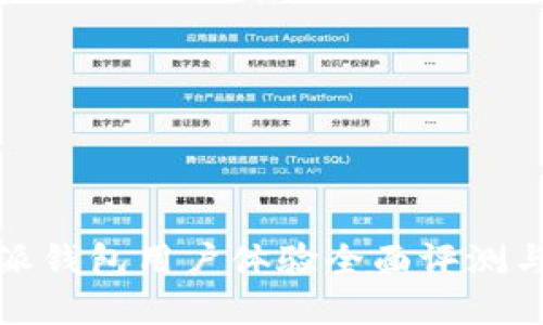 比特派钱包用户体验全面评测与建议