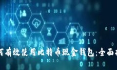 如何有效使用比特币现金