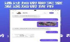 比特派安全性分析：如何