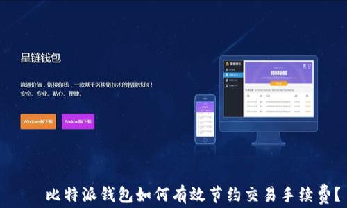 
    比特派钱包如何有效节约交易手续费？