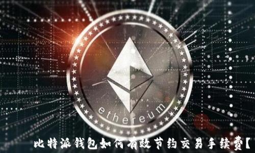 
    比特派钱包如何有效节约交易手续费？
