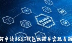 PHP如何申请USDT钱包权限并
