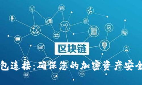 比特币冷钱包连接：确保您的加密资产安全的终极指南