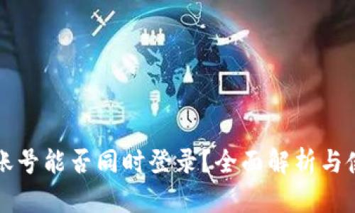 比特派账号能否同时登录？全面解析与使用技巧