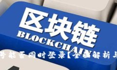 比特派账号能否同时登录