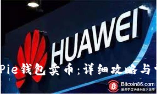 如何通过BitPie钱包卖币：详细攻略与常见问题解答