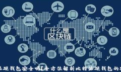 比特派硬钱包安全吗？全