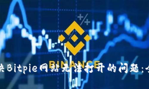 如何解决Bitpie网站无法打开的问题：全面指南