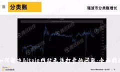 如何解决Bitpie网站无法打