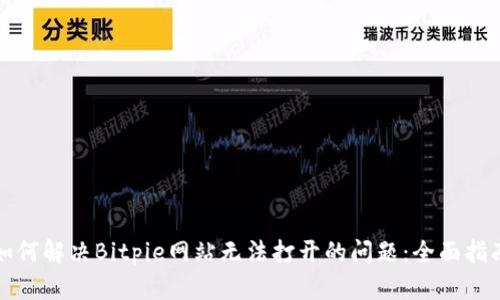 如何解决Bitpie网站无法打开的问题：全面指南