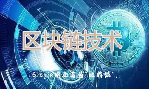 Bitpie中文名为“比特派”。