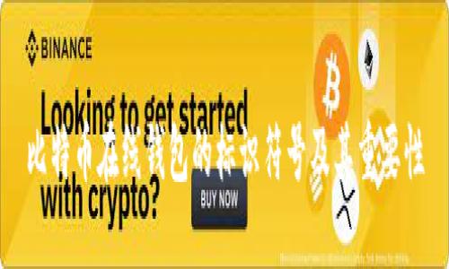 比特币在线钱包的标识符号及其重要性
