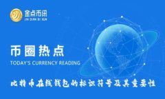 比特币在线钱包的标识符