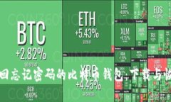 如何找回忘记密码的比特