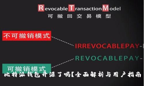 比特派钱包开源了吗？全面解析与用户指南