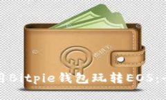 如何使用Bitpie钱包玩转E