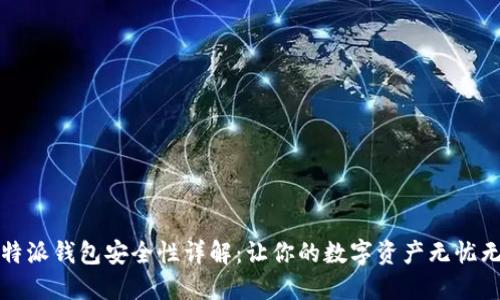 比特派钱包安全性详解：让你的数字资产无忧无虑