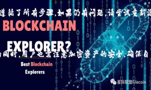 baioti如何将狗狗币添加到Tokenim钱包中？/baioti
狗狗币, Tokenim, 加入, 加密货币/guanjianci

## 内容主体大纲

1. 引言
   - 简介狗狗币及其流行背景
   - 介绍Tokenim钱包及其功能

2. 狗狗币简介
   - 狗狗币的起源与发展
   - 狗狗币的特性及应用场景

3. Tokenim钱包概述
   - Tokenim钱包的主要功能
   - 安全性及用户体验

4. 如何将狗狗币添加到Tokenim钱包中
   - 第一步：下载并安装Tokenim钱包
   - 第二步：创建或导入钱包
   - 第三步：添加狗狗币到钱包
   - 第四步：验证狗狗币是否成功添加

5. 常见问题解答
   - 问题1：我可以在Tokenim钱包中存储多少种加密货币？
   - 问题2：Tokenim钱包是否安全？
   - 问题3：添加狗狗币后是否可以直接交易？
   - 问题4：如果忘记Tokenim钱包密码该怎么办？
   - 问题5：如何备份我的Tokenim钱包？
   - 问题6：为何我的狗狗币未能成功添加？

6. 结束语
   - 总结狗狗币与Tokenim的重要性
   - 呼吁读者关注加密货币市场

---

## 引言

狗狗币，这一以“狗狗”形象为标志的加密货币自2013年诞生以来，迅速风靡全球，随着社交媒体的不断传播，越来越多的人开始关注并投资狗狗币。与此同时，加密货币钱包的选择也越来越多，其中Tokenim作为一款新兴的多币种钱包，受到了广泛的欢迎。

本篇文章将深入探讨如何将狗狗币添加到Tokenim钱包中，以为用户提供清晰的操作指南，帮助他们顺利管理自己的加密资产。

## 狗狗币简介

### 狗狗币的起源与发展

狗狗币由程序员比利·马库斯和杰克逊·帕尔默创造，最初是作为一种开玩笑的加密货币而发布。虽然起初并没有什么实质价值，但凭借其可爱形象和轻松的社群文化，狗狗币渐渐积累了大量支持者，并在多个慈善活动中积极参与，提升了其公众形象。

### 狗狗币的特性及应用场景

狗狗币具备快速交易、低手续费和无限供应等特点，非常适合小额支付和小额打赏，例如在社交平台上对内容创作者进行打赏。此外，狗狗币具有良好的社区支持，用户在使用过程中能够获得优质的服务体验。

## Tokenim钱包概述

### Tokenim钱包的主要功能

Tokenim是一款用户友好的多币种钱包，支持多种加密货币的管理，包括狗狗币。用户可以轻松、安全地存储、发送和接收加密货币。钱包的界面，适合不同层次的用户使用。

### 安全性及用户体验

Tokenim注重用户的安全性，提供多种安全措施，例如两步验证、冷存储选项等。此外，Tokenim还致力于提供优质的用户体验，确保用户在管理资产时不会遇到复杂的操作界面。

## 如何将狗狗币添加到Tokenim钱包中

### 第一步：下载并安装Tokenim钱包

访问Tokenim的官方网站，找到下载链接。支持Android和iOS版本的手机用户都可以进行下载。完成下载安装后，打开应用，准备进行下一步操作。

### 第二步：创建或导入钱包

首次打开Tokenim钱包时，系统会提示用户创建新的钱包或导入已有的钱包。如果是新用户，请选择“创建新钱包”，并按照提示设置安全密码。如果您已有Tokenim钱包，则可以选择导入钱包，输入助记词进行恢复。

### 第三步：添加狗狗币到钱包

在钱包界面，用户需要找到“添加资产”或“添加代币”的选项。搜索“狗狗币”并选择，钱包将引导您完成添加过程。确保确认所有信息无误，点击“确认”以完成添加。

### 第四步：验证狗狗币是否成功添加

完成添加后，返回钱包主界面，查看资产列表，是否能够找到狗狗币。如果显示正常，则说明添加成功，如出现问题，请确认之前的设置步骤是否正确。

## 常见问题解答

### 问题1：我可以在Tokenim钱包中存储多少种加密货币？

Tokenim钱包支持多种加密货币，包括但不限于比特币、以太坊、狗狗币等。用户可以根据自己的需求存储多种资产，但需注意每种加密货币的存储方式和操作步骤可能不同。确保您熟悉每种货币的操作方法，以避免资产损失。

### 问题2：Tokenim钱包是否安全？

Tokenim通过多种安全措施来保护用户的资产，包括两步验证和冷存储选项。为了确保您的数字资产安全，用户应该定期更新密码和确保设备安全。此外，用户应避免将私钥和助记词泄露给第三方。

### 问题3：添加狗狗币后是否可以直接交易？

在Tokenim钱包中，添加了狗狗币后，用户可以直接进行发送和接收操作。若希望交易狗狗币，则需要确保您的Tokenim钱包与支持交易的加密货币交易平台关联，才能顺利完成交易。

### 问题4：如果忘记Tokenim钱包密码该怎么办？

如果用户忘记Tokenim钱包密码，可以尝试使用助记词进行钱包恢复。在创建钱包时，系统会提供助记词以备用。只要妥善保管此助记词，即可在忘记密码的情况下恢复钱包访问。不过，若助记词也丢失，则无法找回钱包中的资产，因此建议用户定期备份。

### 问题5：如何备份我的Tokenim钱包？

备份Tokenim钱包的方法有多种，最常用的便是保存助记词。用户在首次创建钱包时，系统会提供助记词，确保将其记录在安全的地方。此外，Tokenim也支持通过云备份等方式保护用户的数据，可以根据个人需求进行设置。

### 问题6：为何我的狗狗币未能成功添加？

狗狗币未能成功添加可能有多种原因，包括网络不稳定、操作错误等。用户需检查网络连接是否稳定，并确保在添加过程中遵循了所有步骤。如果仍有问题，请尝试重新添加或联系Tokenim客服进行咨询。

## 结束语

狗狗币作为一种流行的加密货币，在Tokenim钱包的支持下，可以为用户提供更便捷的管理方式。在学习如何添加狗狗币的同时，用户也需注意加密资产的安全，确保自己的投资得以安全保值。希望以上内容能够帮助你顺利将狗狗币添加到Tokenim钱包中，并合理利用自己额外的数字资产。

关注加密货币市场，了解最新趋势与动态，让我们一起把握住加密货币带来的机遇与挑战。