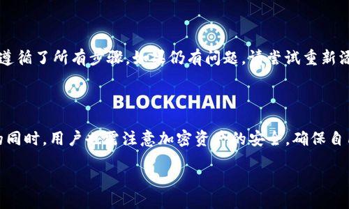 baioti如何将狗狗币添加到Tokenim钱包中？/baioti
狗狗币, Tokenim, 加入, 加密货币/guanjianci

## 内容主体大纲

1. 引言
   - 简介狗狗币及其流行背景
   - 介绍Tokenim钱包及其功能

2. 狗狗币简介
   - 狗狗币的起源与发展
   - 狗狗币的特性及应用场景

3. Tokenim钱包概述
   - Tokenim钱包的主要功能
   - 安全性及用户体验

4. 如何将狗狗币添加到Tokenim钱包中
   - 第一步：下载并安装Tokenim钱包
   - 第二步：创建或导入钱包
   - 第三步：添加狗狗币到钱包
   - 第四步：验证狗狗币是否成功添加

5. 常见问题解答
   - 问题1：我可以在Tokenim钱包中存储多少种加密货币？
   - 问题2：Tokenim钱包是否安全？
   - 问题3：添加狗狗币后是否可以直接交易？
   - 问题4：如果忘记Tokenim钱包密码该怎么办？
   - 问题5：如何备份我的Tokenim钱包？
   - 问题6：为何我的狗狗币未能成功添加？

6. 结束语
   - 总结狗狗币与Tokenim的重要性
   - 呼吁读者关注加密货币市场

---

## 引言

狗狗币，这一以“狗狗”形象为标志的加密货币自2013年诞生以来，迅速风靡全球，随着社交媒体的不断传播，越来越多的人开始关注并投资狗狗币。与此同时，加密货币钱包的选择也越来越多，其中Tokenim作为一款新兴的多币种钱包，受到了广泛的欢迎。

本篇文章将深入探讨如何将狗狗币添加到Tokenim钱包中，以为用户提供清晰的操作指南，帮助他们顺利管理自己的加密资产。

## 狗狗币简介

### 狗狗币的起源与发展

狗狗币由程序员比利·马库斯和杰克逊·帕尔默创造，最初是作为一种开玩笑的加密货币而发布。虽然起初并没有什么实质价值，但凭借其可爱形象和轻松的社群文化，狗狗币渐渐积累了大量支持者，并在多个慈善活动中积极参与，提升了其公众形象。

### 狗狗币的特性及应用场景

狗狗币具备快速交易、低手续费和无限供应等特点，非常适合小额支付和小额打赏，例如在社交平台上对内容创作者进行打赏。此外，狗狗币具有良好的社区支持，用户在使用过程中能够获得优质的服务体验。

## Tokenim钱包概述

### Tokenim钱包的主要功能

Tokenim是一款用户友好的多币种钱包，支持多种加密货币的管理，包括狗狗币。用户可以轻松、安全地存储、发送和接收加密货币。钱包的界面，适合不同层次的用户使用。

### 安全性及用户体验

Tokenim注重用户的安全性，提供多种安全措施，例如两步验证、冷存储选项等。此外，Tokenim还致力于提供优质的用户体验，确保用户在管理资产时不会遇到复杂的操作界面。

## 如何将狗狗币添加到Tokenim钱包中

### 第一步：下载并安装Tokenim钱包

访问Tokenim的官方网站，找到下载链接。支持Android和iOS版本的手机用户都可以进行下载。完成下载安装后，打开应用，准备进行下一步操作。

### 第二步：创建或导入钱包

首次打开Tokenim钱包时，系统会提示用户创建新的钱包或导入已有的钱包。如果是新用户，请选择“创建新钱包”，并按照提示设置安全密码。如果您已有Tokenim钱包，则可以选择导入钱包，输入助记词进行恢复。

### 第三步：添加狗狗币到钱包

在钱包界面，用户需要找到“添加资产”或“添加代币”的选项。搜索“狗狗币”并选择，钱包将引导您完成添加过程。确保确认所有信息无误，点击“确认”以完成添加。

### 第四步：验证狗狗币是否成功添加

完成添加后，返回钱包主界面，查看资产列表，是否能够找到狗狗币。如果显示正常，则说明添加成功，如出现问题，请确认之前的设置步骤是否正确。

## 常见问题解答

### 问题1：我可以在Tokenim钱包中存储多少种加密货币？

Tokenim钱包支持多种加密货币，包括但不限于比特币、以太坊、狗狗币等。用户可以根据自己的需求存储多种资产，但需注意每种加密货币的存储方式和操作步骤可能不同。确保您熟悉每种货币的操作方法，以避免资产损失。

### 问题2：Tokenim钱包是否安全？

Tokenim通过多种安全措施来保护用户的资产，包括两步验证和冷存储选项。为了确保您的数字资产安全，用户应该定期更新密码和确保设备安全。此外，用户应避免将私钥和助记词泄露给第三方。

### 问题3：添加狗狗币后是否可以直接交易？

在Tokenim钱包中，添加了狗狗币后，用户可以直接进行发送和接收操作。若希望交易狗狗币，则需要确保您的Tokenim钱包与支持交易的加密货币交易平台关联，才能顺利完成交易。

### 问题4：如果忘记Tokenim钱包密码该怎么办？

如果用户忘记Tokenim钱包密码，可以尝试使用助记词进行钱包恢复。在创建钱包时，系统会提供助记词以备用。只要妥善保管此助记词，即可在忘记密码的情况下恢复钱包访问。不过，若助记词也丢失，则无法找回钱包中的资产，因此建议用户定期备份。

### 问题5：如何备份我的Tokenim钱包？

备份Tokenim钱包的方法有多种，最常用的便是保存助记词。用户在首次创建钱包时，系统会提供助记词，确保将其记录在安全的地方。此外，Tokenim也支持通过云备份等方式保护用户的数据，可以根据个人需求进行设置。

### 问题6：为何我的狗狗币未能成功添加？

狗狗币未能成功添加可能有多种原因，包括网络不稳定、操作错误等。用户需检查网络连接是否稳定，并确保在添加过程中遵循了所有步骤。如果仍有问题，请尝试重新添加或联系Tokenim客服进行咨询。

## 结束语

狗狗币作为一种流行的加密货币，在Tokenim钱包的支持下，可以为用户提供更便捷的管理方式。在学习如何添加狗狗币的同时，用户也需注意加密资产的安全，确保自己的投资得以安全保值。希望以上内容能够帮助你顺利将狗狗币添加到Tokenim钱包中，并合理利用自己额外的数字资产。

关注加密货币市场，了解最新趋势与动态，让我们一起把握住加密货币带来的机遇与挑战。