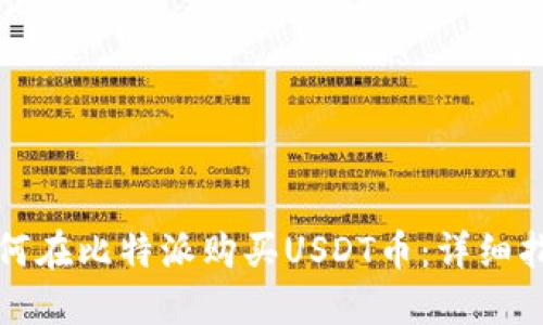 如何在比特派购买USDT币：详细指南