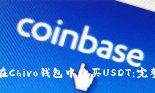 如何在Chivo钱包中购买USDT：完整指南
