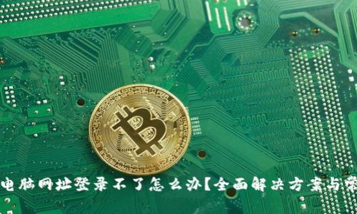 比特派电脑网址登录不了怎么办？全面解决方案与常见问题