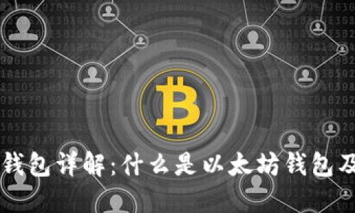 以太坊钱包详解：什么是以太坊钱包及其功能