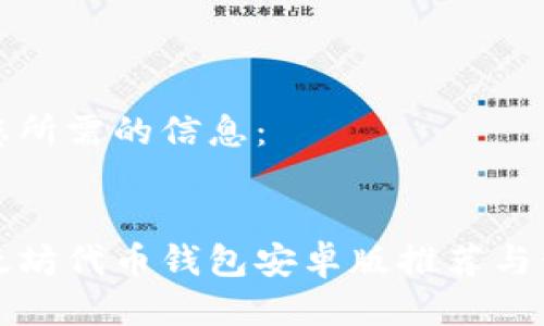 以下是您所需的信息：


最佳以太坊代币钱包安卓版推荐与使用指南