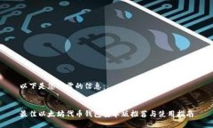 以下是您所需的信息：最