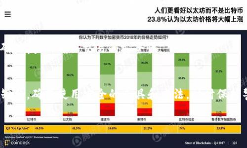   如何查看以太坊钱包地址？ / 

 guanjianci 以太坊, 钱包地址, 查看地址, 加密货币 /guanjianci 

### 内容主体大纲

1. **引言**
   - 介绍以太坊及其钱包的概念
   - 为什么需要查看以太坊钱包地址

2. **了解以太坊钱包**
   - 以太坊钱包的功能
   - 以太坊钱包的类型（软件钱包、硬件钱包等）

3. **查看以太坊钱包地址的方法**
   - 使用以太坊网络的区块浏览器
   - 从钱包应用中直接获取
   - 通过私钥导出地址

4. **如何确保钱包地址的安全性**
   - 避免常见的安全陷阱
   - 确保你使用的是正版钱包软件

5. **常见问题解答**
   - 如何验证我的以太坊钱包地址？
   - 如果我忘记了我的钱包地址，该怎么办？
   - 钱包地址是否会发生变化？
   - 可不可以使用多种钱包来管理以太坊？
   - 以太坊钱包地址与其他加密货币钱包地址的区别是什么？
   - 如何从一个地址发送以太坊到另一个地址？

6. **总结**
   - 重申查看以太坊钱包地址的重要性
   - 鼓励读者采取安全措施

### 详细内容

#### 引言
以太坊（Ethereum）是一种创新的区块链技术，它不仅支持数字货币的交易，还支持智能合约等复杂资产的管理。用户在进行以太坊交易时，必须使用钱包地址，而这个地址是唯一的、与用户钱包绑定的。在这篇文章中，我们将详细讲解如何查看以太坊钱包地址，以及相关的一些注意事项。

#### 了解以太坊钱包
##### 以太坊钱包的功能
以太坊钱包能量提供用户进行数字资产的存储、接收和发送等功能。用户可以使用钱包进行交易，查看余额并管理所有的以太坊相关资产。

##### 以太坊钱包的类型
以太坊钱包主要有软件钱包和硬件钱包两种类型。软件钱包又可以分为桌面钱包、移动钱包和在线钱包。硬件钱包如Ledger和Trezor则提供更高的安全性，适合长期存储大量以太坊资产。

#### 查看以太坊钱包地址的方法
##### 使用以太坊网络的区块浏览器
区块浏览器是一个非常便利的工具，可以查询到以太坊网络上的所有交易和钱包地址。用户只需要输入自己的钱包地址，就能查看到相应的交易记录和余额。

##### 从钱包应用中直接获取
大多数以太坊钱包应用在主界面上直接显示用户的钱包地址。用户只需点击