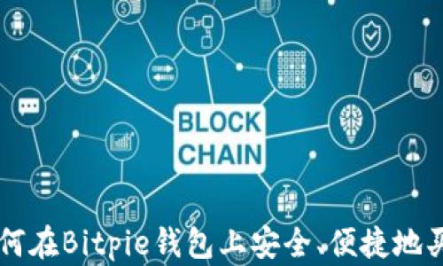 
如何在Bitpie钱包上安全、便捷地买币