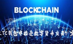 如何在LTC钱包中接受数字