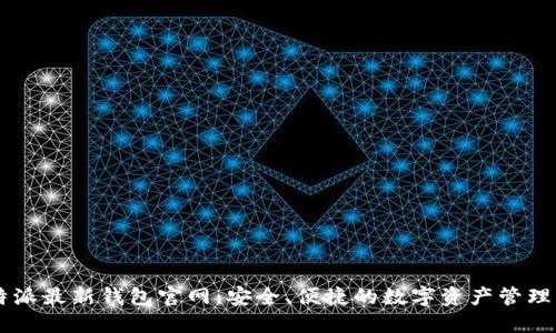 比特派最新钱包官网：安全、便捷的数字资产管理平台