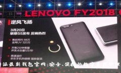 比特派最新钱包官网：安