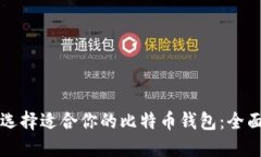 如何选择适合你的比特币