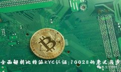 : 全面解析比特派KYC认证：