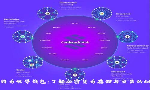 比特币世界钱包：了解加密货币存储与交易的秘密